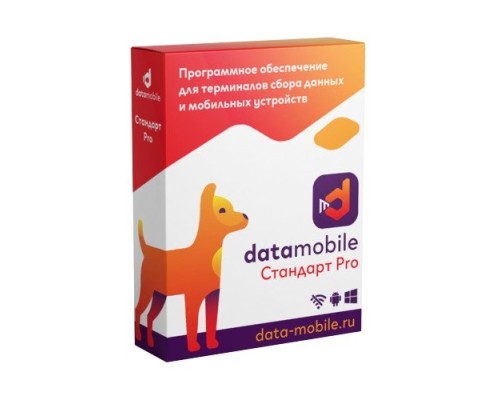 DataMobile, версия Стандарт Pro